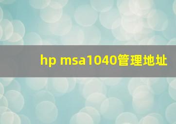 hp msa1040管理地址